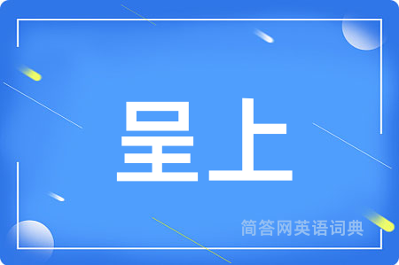 呈上