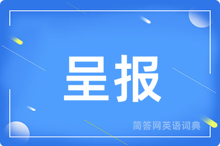 呈报