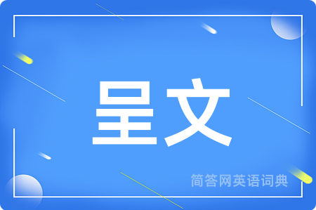 呈文