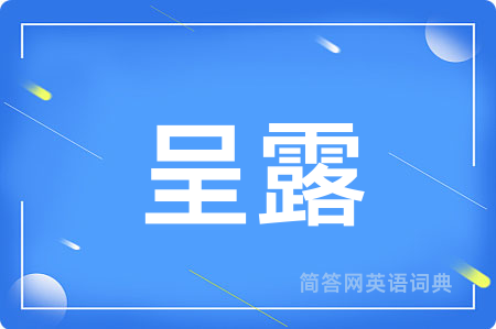 呈露