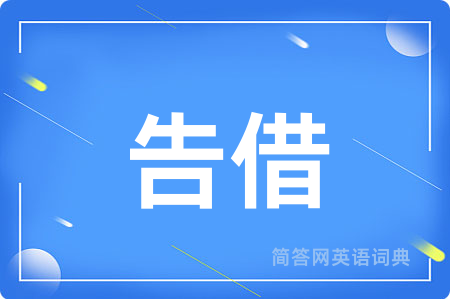 告借用英语怎么说,告借的英语翻译 告借