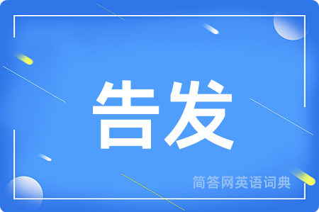 告发