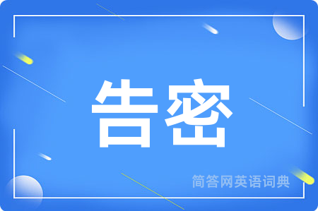 告密