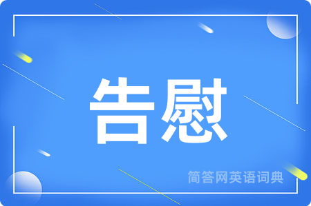 告慰