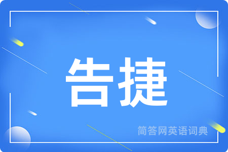 告捷
