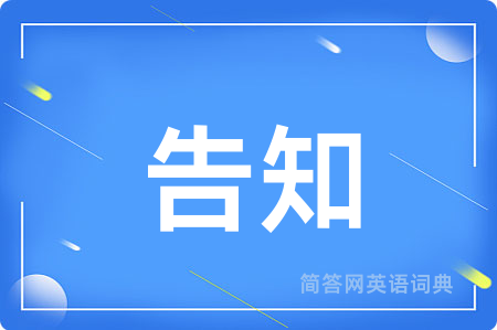 告知用英语怎么说,告知的英语翻译 告知