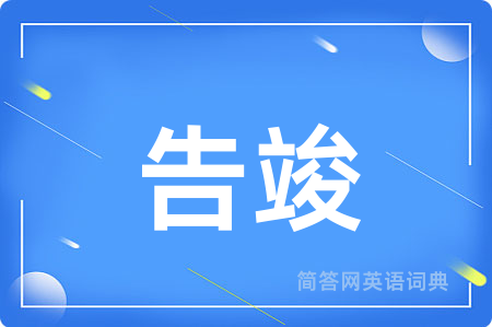 告竣