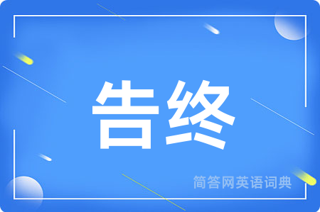 告终