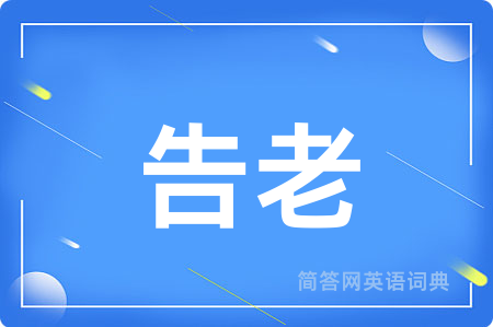 告老