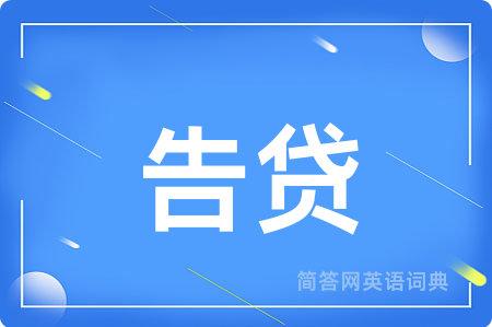 告贷用英语怎么说,告贷的英语翻译 告贷
