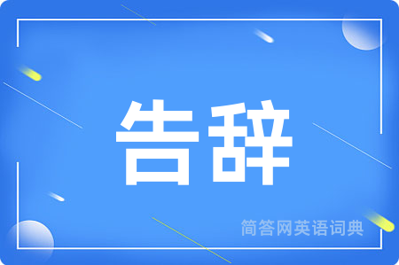 告辞