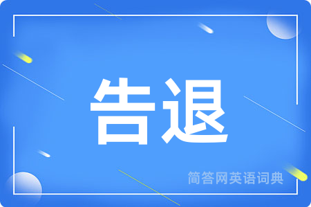 告退