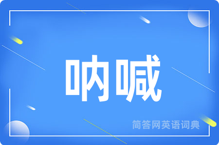 呐喊用英语怎么说,呐喊的英语翻译 呐喊