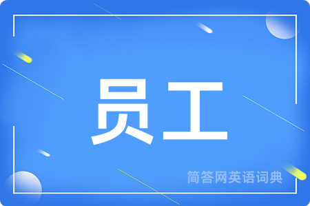 员工用英语怎么说,员工的英语翻译 员工