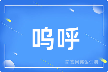 呜呼用英语怎么说,呜呼的英语翻译 呜呼