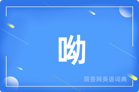 呦用英语怎么说,呦的英语翻译 呦