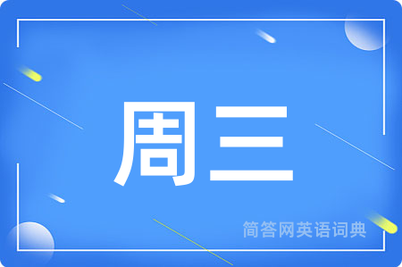 周三