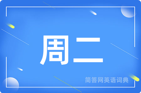 周二