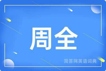 周全