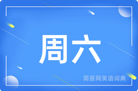周六