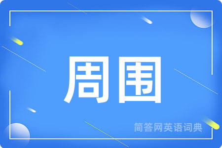 周围用英语怎么说,周围的英语翻译 周围