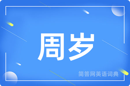 周岁