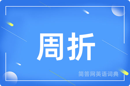 周折用英语怎么说,周折的英语翻译 周折