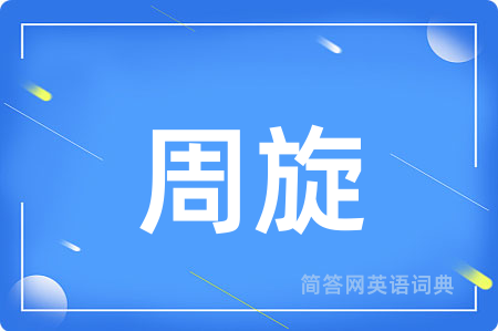 周旋