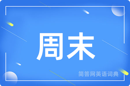 周末