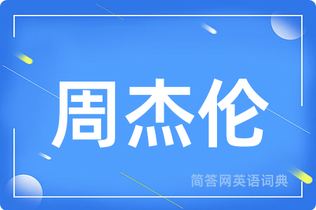 周杰伦用英语怎么说,周杰伦的英语翻译 周杰伦