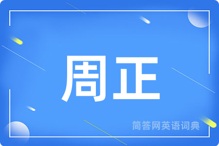 周正