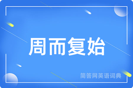 周而复始