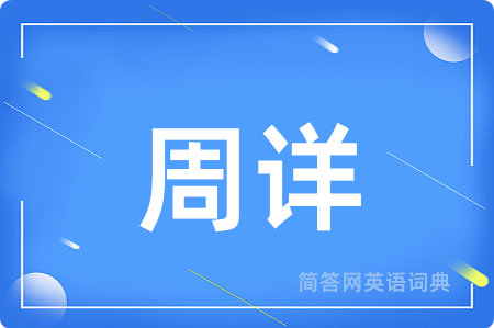 周详