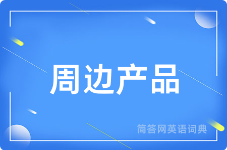 周边产品用英语怎么说,周边产品的英语翻译 周边产品