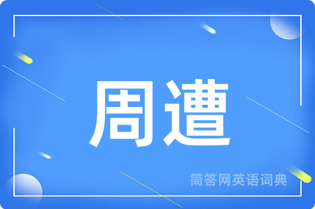 周遭