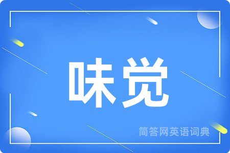 味觉用英语怎么说,味觉的英语翻译 味觉