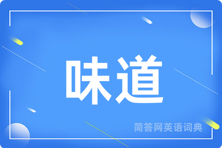 味道
