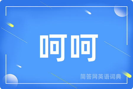 呵呵