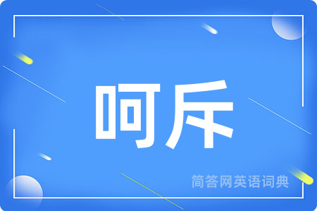 呵斥