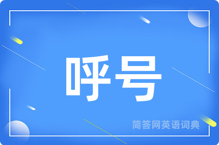 呼号用英语怎么说,呼号的英语翻译 呼号