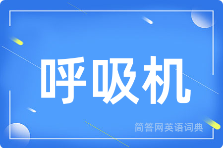 呼吸机用英语怎么说,呼吸机的英语翻译 呼吸机