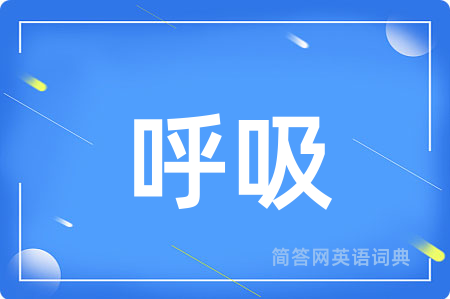 呼吸