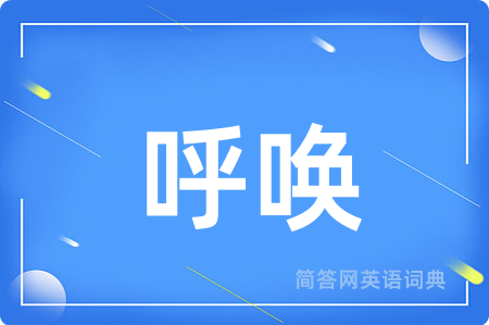 呼唤