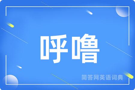 呼噜