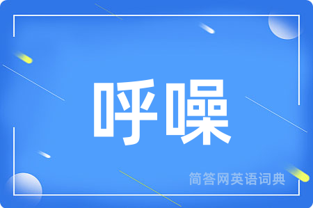 呼噪用英语怎么说,呼噪的英语翻译 呼噪