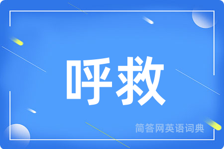 呼救
