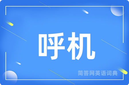 呼机用英语怎么说,呼机的英语翻译 呼机