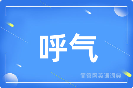 呼气用英语怎么说,呼气的英语翻译 呼气