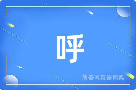 呼