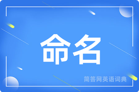 命名用英语怎么说,命名的英语翻译 命名